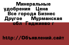 Минеральные удобрения › Цена ­ 100 - Все города Бизнес » Другое   . Мурманская обл.,Гаджиево г.